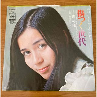 【シングル•レコード】  南 沙織／傷つく世代(その他)