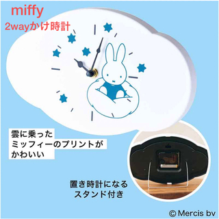 ミッフィー(miffy)のミッフィー 付録 雲形 掛け時計 かけ時計 2way 置き時計 未開封発送(掛時計/柱時計)