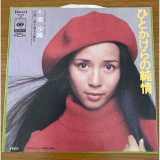 【シングル•レコード】  南 沙織／ひとかけらの純情(その他)