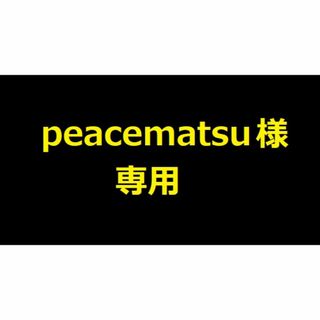 ニンテンドースイッチ(Nintendo Switch)のpeacematsu様専用(その他)