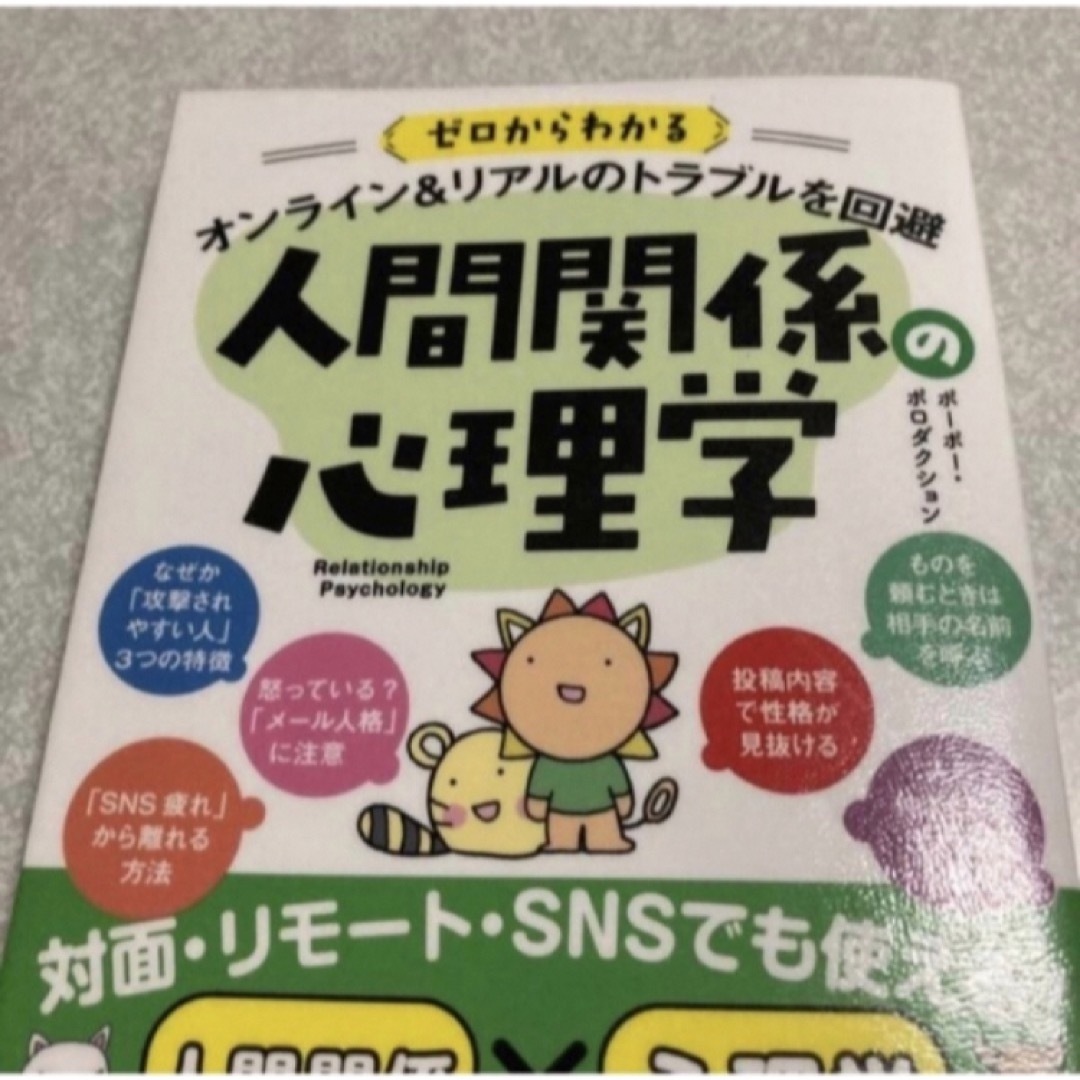 「ゼロからわかるオンライン&リアルのトラブルを回避 人間関係の心理学」 エンタメ/ホビーの本(健康/医学)の商品写真