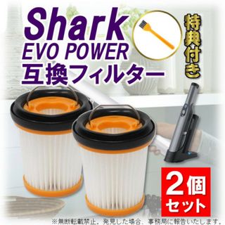 シャーク フィルター クリーナー 掃除機 EVO 互換品 2個セット Shark(掃除機)