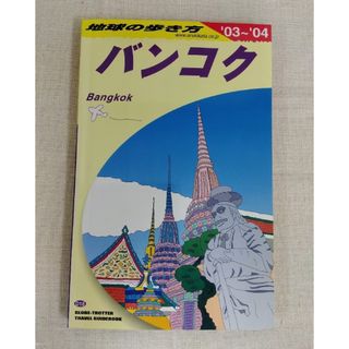 地球の歩き方　バンコク　2003〜2004