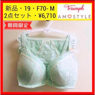 トリンプ(Triumph)の新品 19 トリンプ 夢みるブラ Deep V ブラ＆ショーツセット　F70 M(ブラ&ショーツセット)