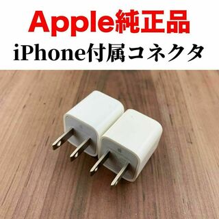 アップル(Apple)の【2個】iPhone 充電器 純正 電源アダプター Apple正規品(バッテリー/充電器)