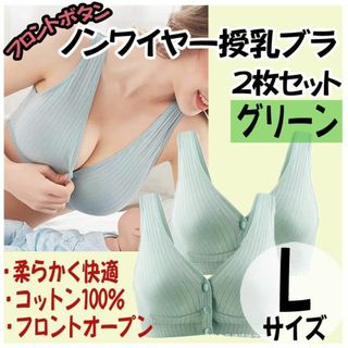 授乳ブラ L 2枚 ノンワイヤー ナイトブラ フロントホック マタニティ グリー(ブラ)