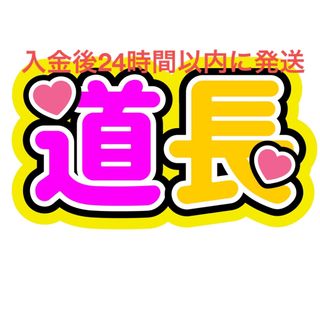 道枝駿佑 長尾謙杜 道長 みちなが ファンサうちわ文字 なにわ男子(アイドルグッズ)