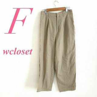 W closet　ダブルクローゼット　ワイドパンツ タック　カジュアル