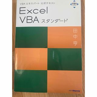 Ｅｘｃｅｌ　ＶＢＡスタンダード(コンピュータ/IT)