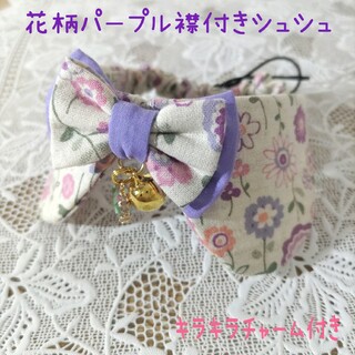 犬猫用シュシュ首輪NO149花柄パープル襟付きシュシュ(リード/首輪)