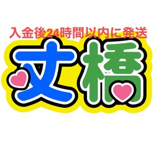 丈橋 藤原丈一郎 大橋和也 なにわ男子 ファンサうちわ文字(アイドルグッズ)