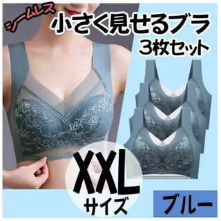 小さく見せるブラ XXL 3枚 ブルー ナイトブラ シームレス ノンワイヤー(ブラ)