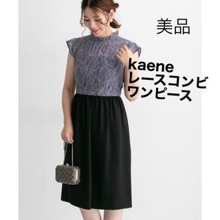 Kaene - 美品　kaene レースコンビワンピース　日本製