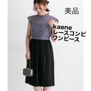 美品　kaene レースコンビワンピース　日本製