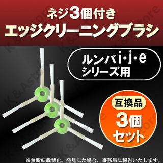 ルンバ エッジクリーニングブラシ j7+ i3 e5 替え 交換用 消耗品 互換(掃除機)