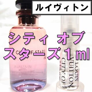 【新品】ルイヴィトン シティオブスターズ 1ml 香水 お試し 人気
