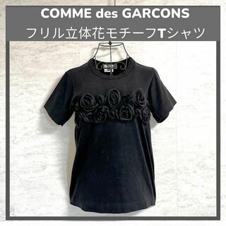 コムデギャルソン(COMME des GARCONS)のコムデギャルソン フリル立体花モチーフ バラ装飾 ブラック S(Tシャツ(半袖/袖なし))