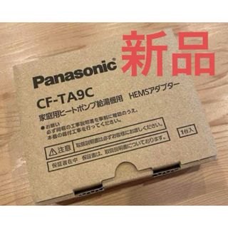 パナソニック(Panasonic)の【新品】Panasonic エコキュート　HEMSアダプター CF-TA9C(変圧器/アダプター)