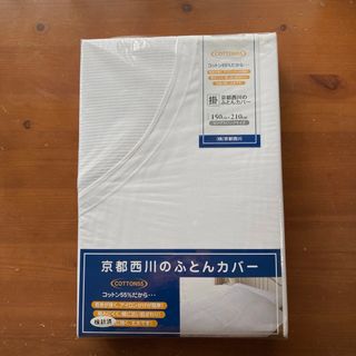 キョウトニシカワ(京都西川)の京都西川 掛け布団カバー 150✖️210(シーツ/カバー)