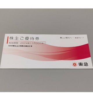 東急　株主優待券1冊　500株以上用　普通郵便代金込　2024年11月30日まで(ショッピング)