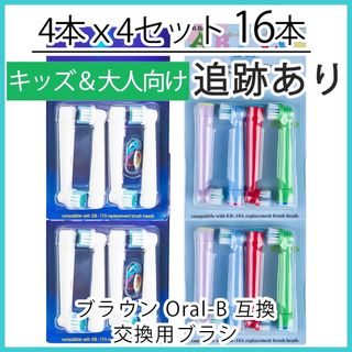 ブラウン(BRAUN)の16本セット　ブラウンオーラルb 替ブラシ　互換品　電動歯ブラシ(電動歯ブラシ)