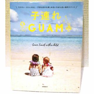 ワニブックス(ワニブックス)の子連れGUAM(地図/旅行ガイド)