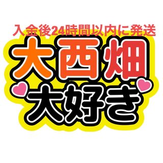 大西畑 大好き 大西流星 西畑大吾 なにわ男子 ファンサうちわ文字(アイドルグッズ)