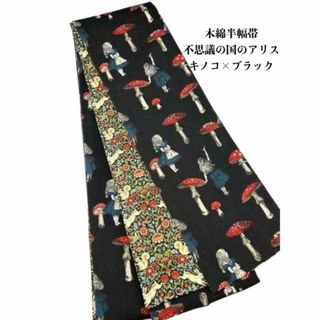 【目玉商品】4946木綿半幅帯　不思議の国のアリス キノコ×ブラック