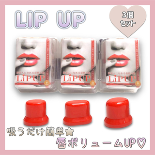 【新品】 LIP UP 3個セット リップアップ 唇 ふっくら ボリュームUP