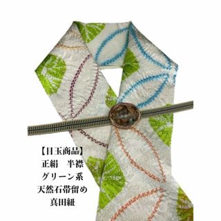 【目玉商品】0466半襟&天然石帯留め (インペリアルジャスパー) ・真田紐(和装小物)