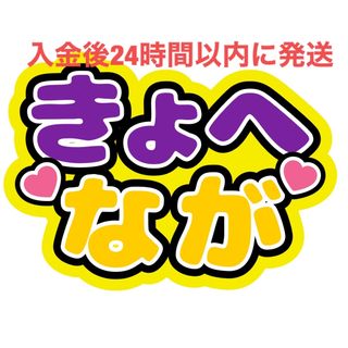 きょへなが 高橋恭平 長尾謙杜 なにわ男子 ファンサうちわ文字(アイドルグッズ)