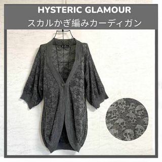 ヒステリックグラマー(HYSTERIC GLAMOUR)のヒステリックグラマー ショールカラーカーディガン スカル ドクロ  ユニセックス(カーディガン)