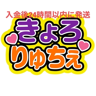 きょろりゅちぇ 高橋恭平 大西流星 なにわ男子 ファンサうちわ文字(アイドルグッズ)