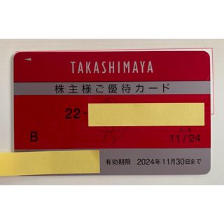 タカシマヤ(髙島屋)の高島屋　株主様ご優待カード　ご利用限度額30万円　2024.11.30まで(ショッピング)