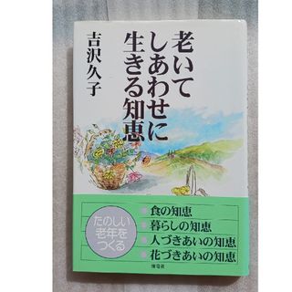 老いてしあわせに生きる知恵 第1刷