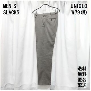 ユニクロ(UNIQLO)のユニクロ【W79／M】サマーパンツ スラックス【ビジネス 就活】送料込 匿名配送(スラックス/スーツパンツ)