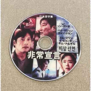 韓国映画  『非常宣言』  DVD 