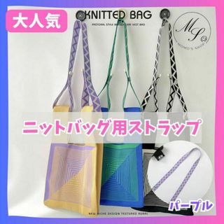 【パープル】ニットバッグ 用　ショルダーベルト　ストラップ　ショルダー紐　付替(トートバッグ)