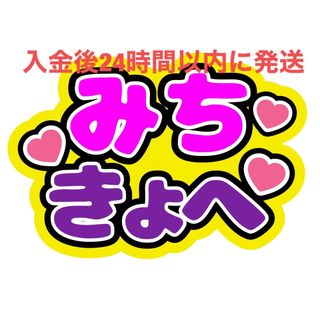 みちきょへ 道枝駿佑 高橋恭平 なにわ男子 ファンサうちわ文字(アイドルグッズ)