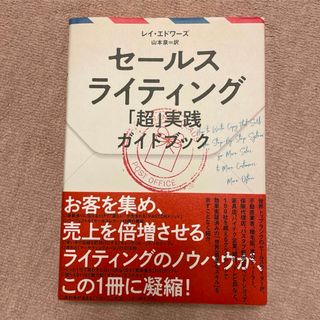 セールスライティング 「超」 実践ガイドブック(ビジネス/経済)