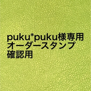 puku*puku様専用オーダースタンプ確認用240523(はんこ)