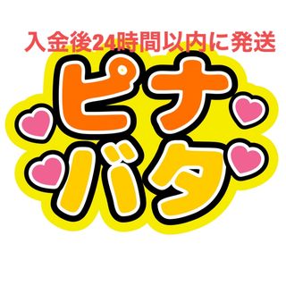 ピナバタ 大西流星 長尾謙杜 なにわ男子 ファンサうちわ文字(アイドルグッズ)