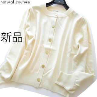 ナチュラルクチュール(natural couture)の新品natural couture パフスリーブカーディガン/IV(カーディガン)