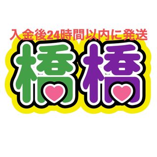 橋橋 大橋和也 高橋恭平 なにわ男子 ファンサうちわ文字(アイドルグッズ)