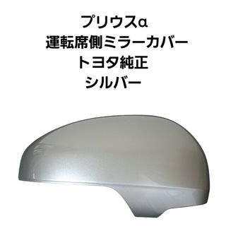 トヨタ(トヨタ)の【新品】プリウスα 運転席側 ミラーカバー シルバー トヨタ  PRIUSα 銀(車種別パーツ)