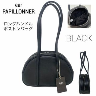 イアパピヨネ(ear PAPILLONNER)の✨先着1点限り✨ear PAPILLONNER ロングハンドルボストンバッグ 黒(ボストンバッグ)