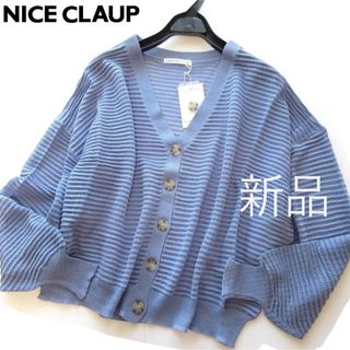 新品ナイスクラップ 透かし編みルーズニットカーディガンBL/NICE CLAUP