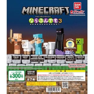 【新品/未使用】マインクラフト ならぶんです。3 全7種 ガチャ(その他)