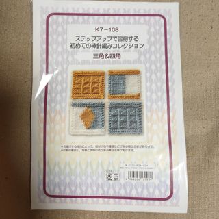 棒針編みキット  三角＆四角(各種パーツ)