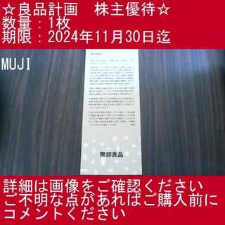 MUJI (無印良品) - ③【1枚・MUJI】良品計画　株主優待券